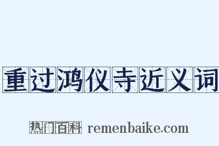 重过鸿仪寺近义词是什么意思的图片